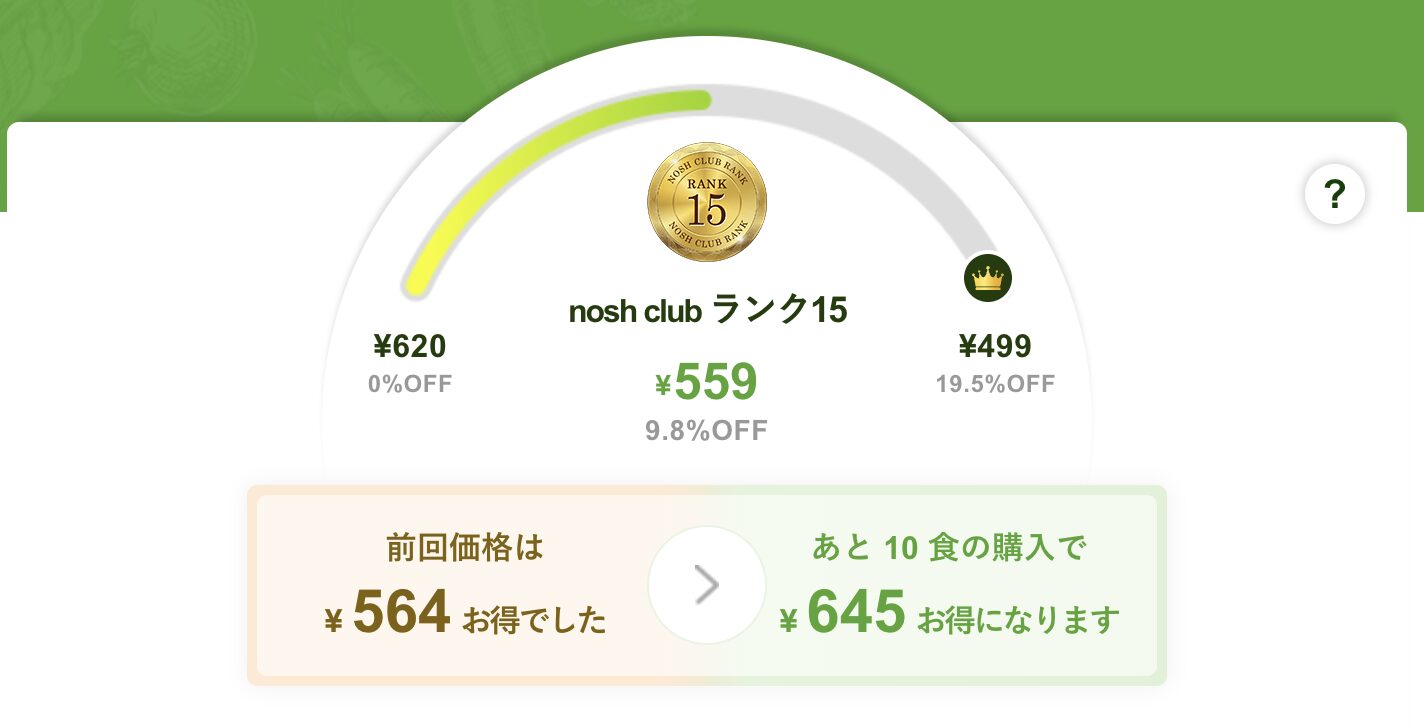 ナッシュクラブランク15。559円。9.8%オフの表示