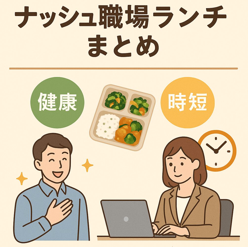 ナッシュで健康と時短