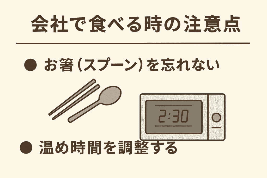 会社で食べる時の注意点