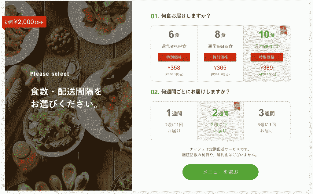 食数・配送間隔をお選びください。