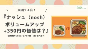 ナッシュボリュームアップ+350円の価値は