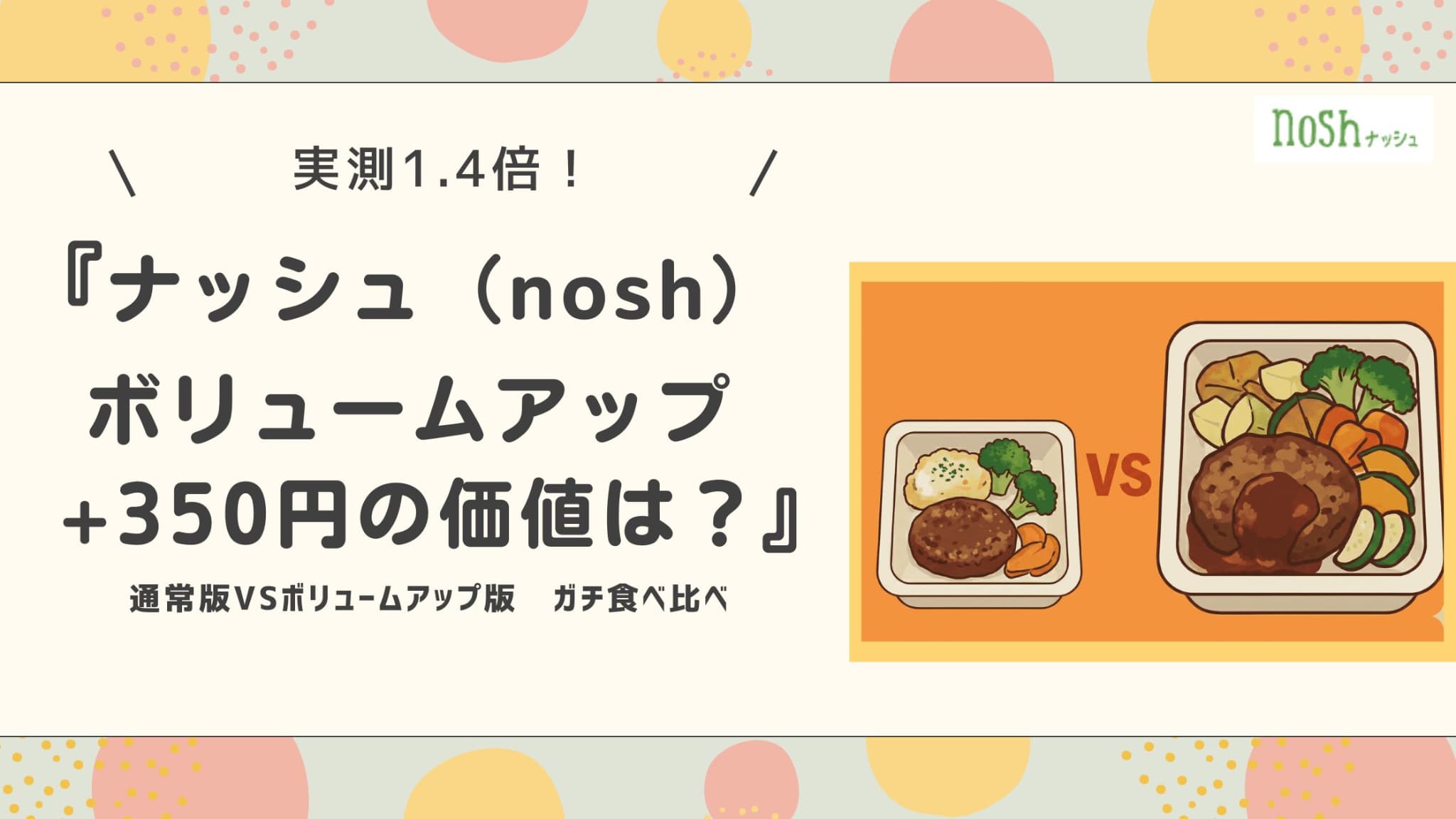 ナッシュボリュームアップ+350円の価値は