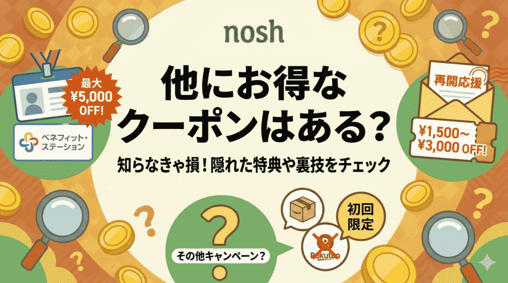 他にお得なクーポンはある？