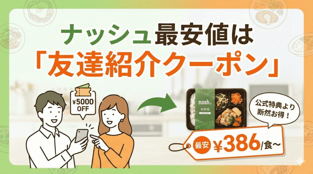 ナッシュ最安値は友達紹介クーポン