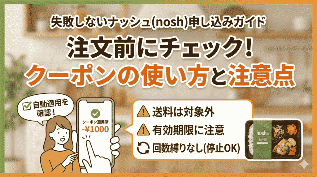 注文前にチェック！クーポンの使い方と注意点