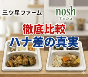 三ツ星ファーム nosh(ナッシュ)徹底比較 ハナ差の真実