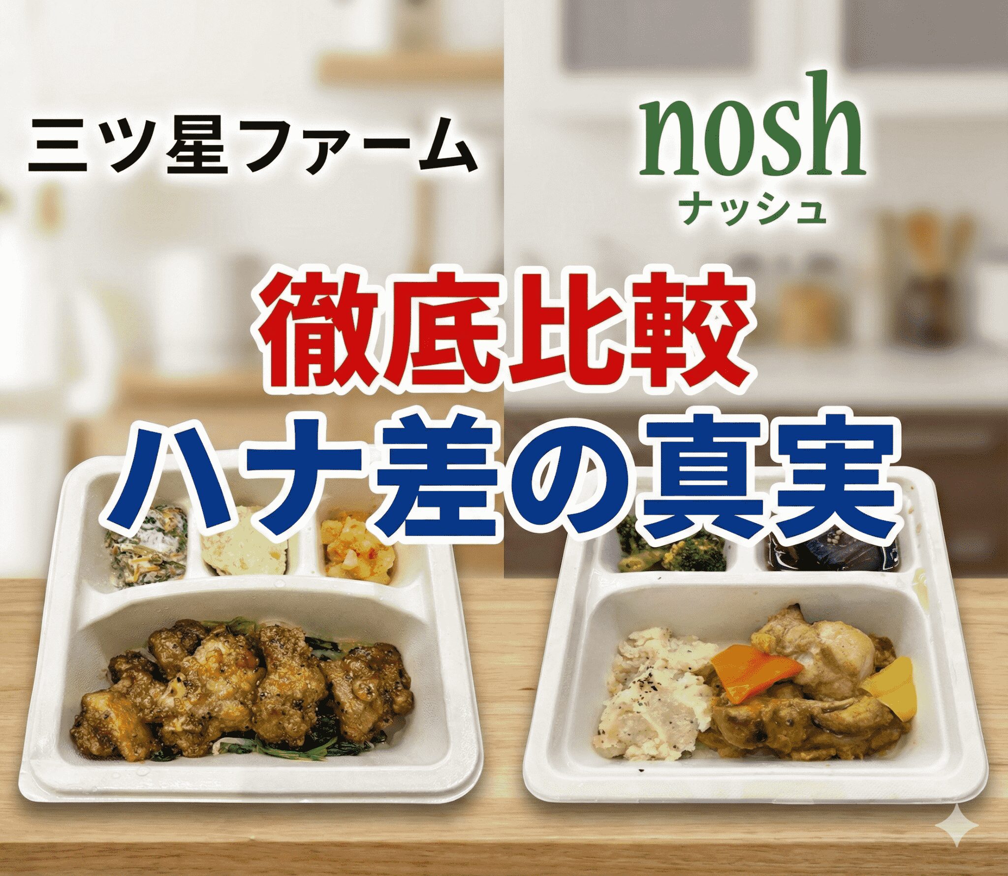 三ツ星ファーム nosh(ナッシュ)徹底比較 ハナ差の真実
