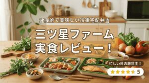 三ツ星ファーム実食レビュー