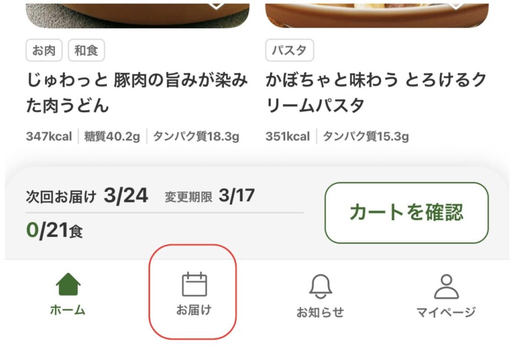 三ツ星ファームの注文画面、お届けを選ぶ