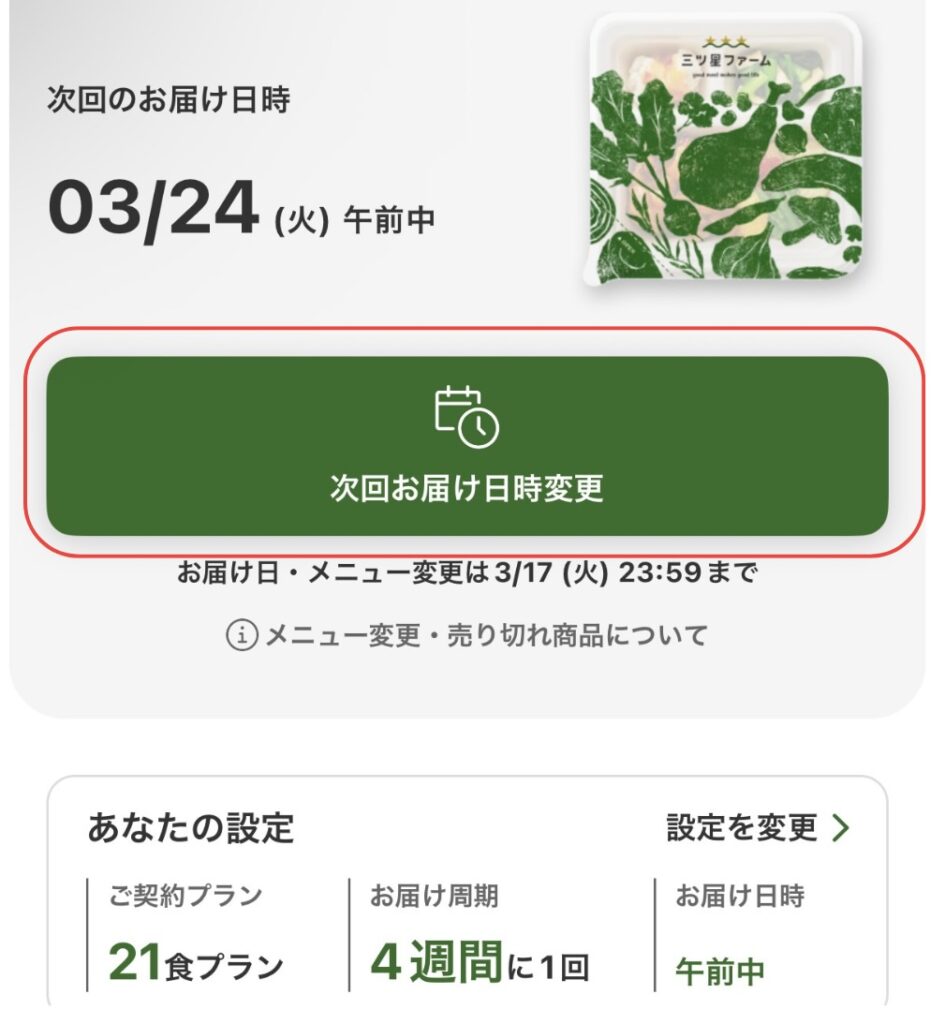 三ツ星ファームの注文画面、次回お届け日時変更を選ぶ