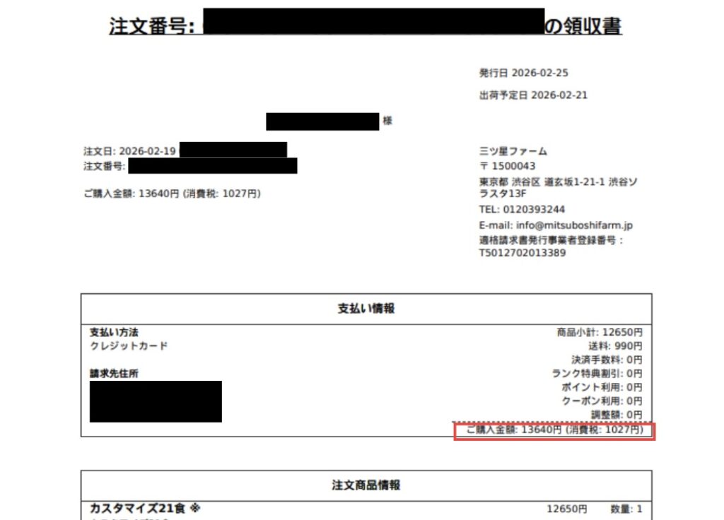 長期継続応援プランの領収書