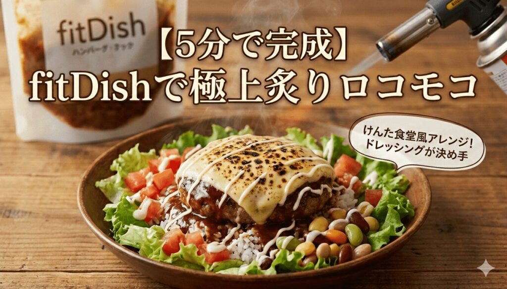 5分で完成fitDishで極上炙りロコモコ