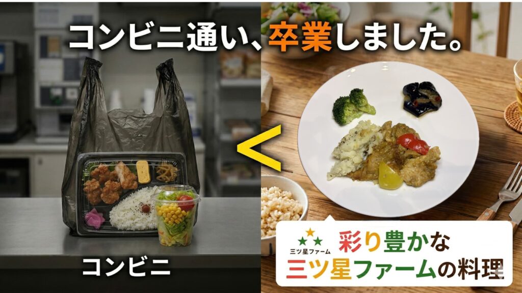 コンビニ通い卒業しました、コンビニ弁当と三ツ星ファームの比較写真