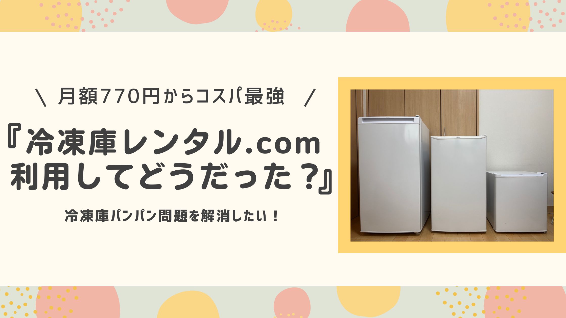 冷凍庫レンタル.com試してどうだった？