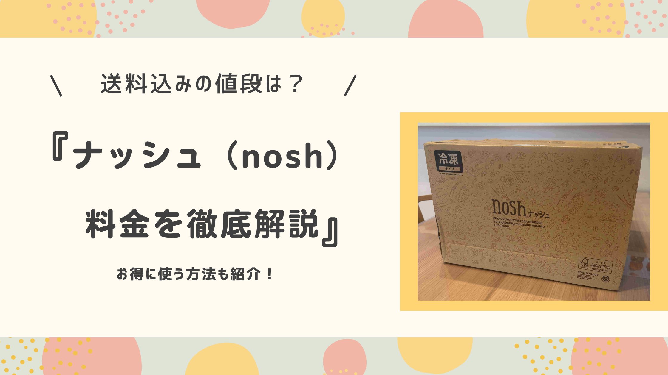 ナッシュ料金徹底比較