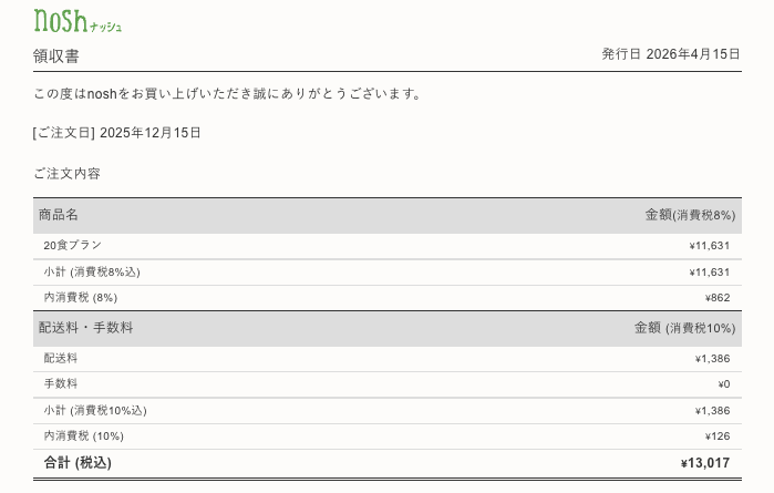実際の領収書コピー