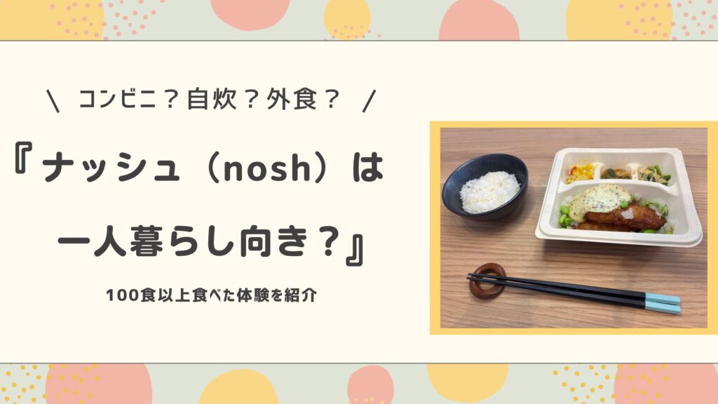ナッシュは一人暮らし向き？100食食べた体験を紹介