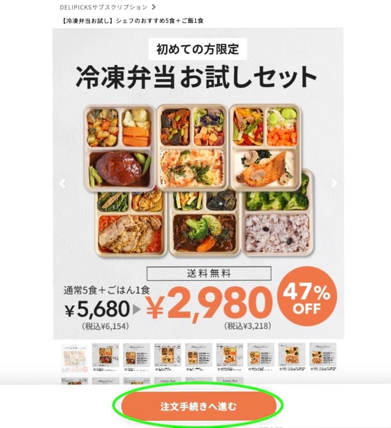 初めての方限定、冷凍弁当お試しセット、¥2980、47%OFFの表示