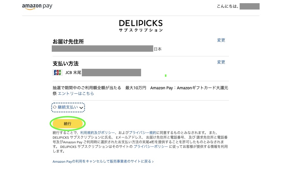 Amazon Payでデリピックスの住所と支払い方法を確認