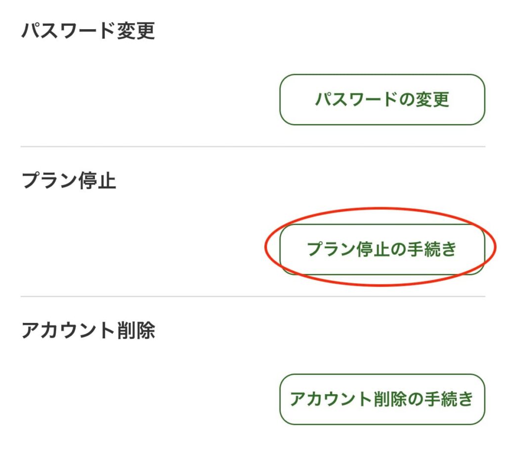 プラン停止の手続きをクリック