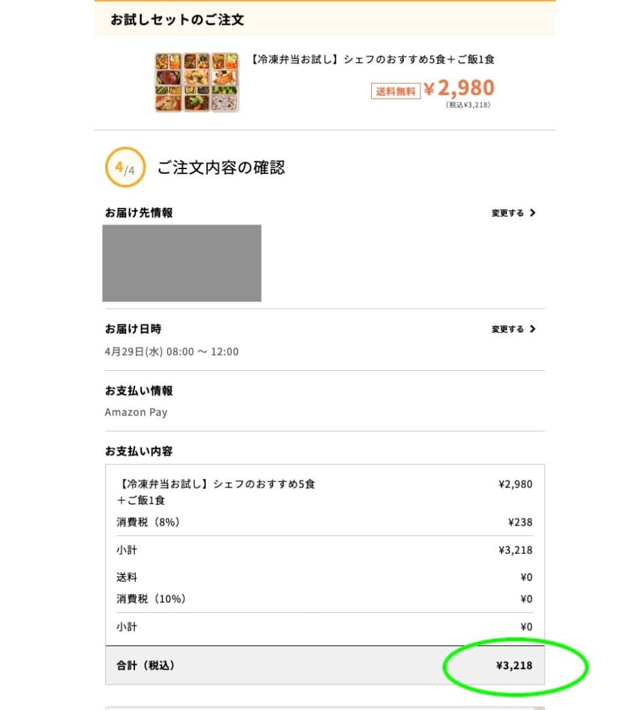 デリピックスお試しセットの注文確認画面・合計3,218円
