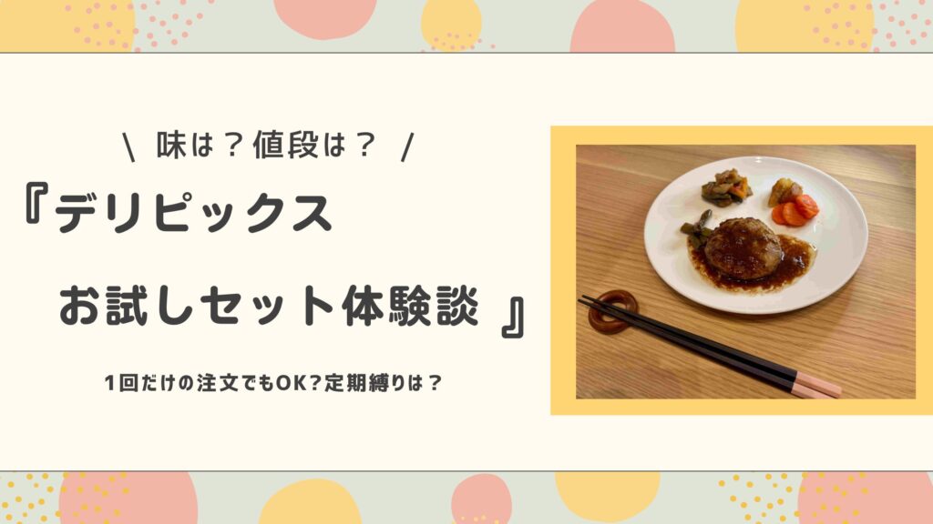デリピックスお試しセット体験談