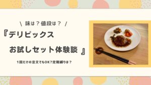 デリピックスお試しセット体験談