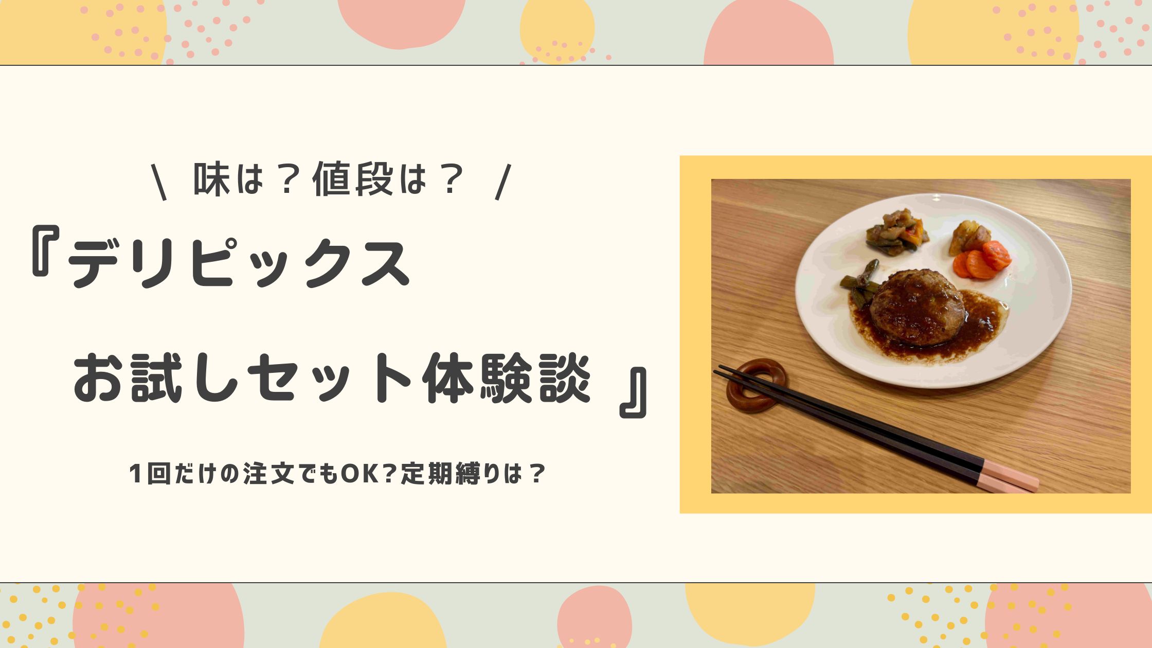 デリピックスお試しセット体験談