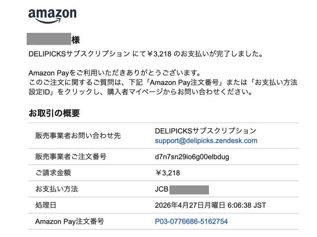 Amazon Payからのデリピックス注文完了メール