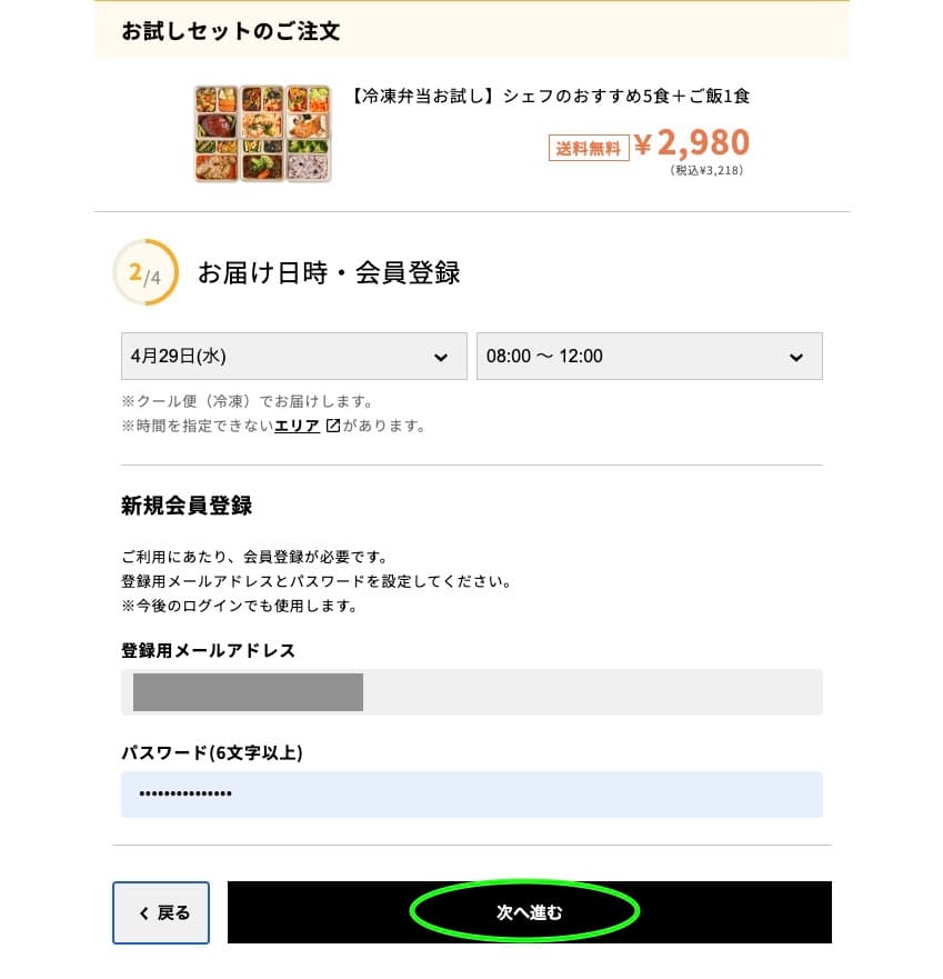 デリピックスのお届け日選択と会員登録画面