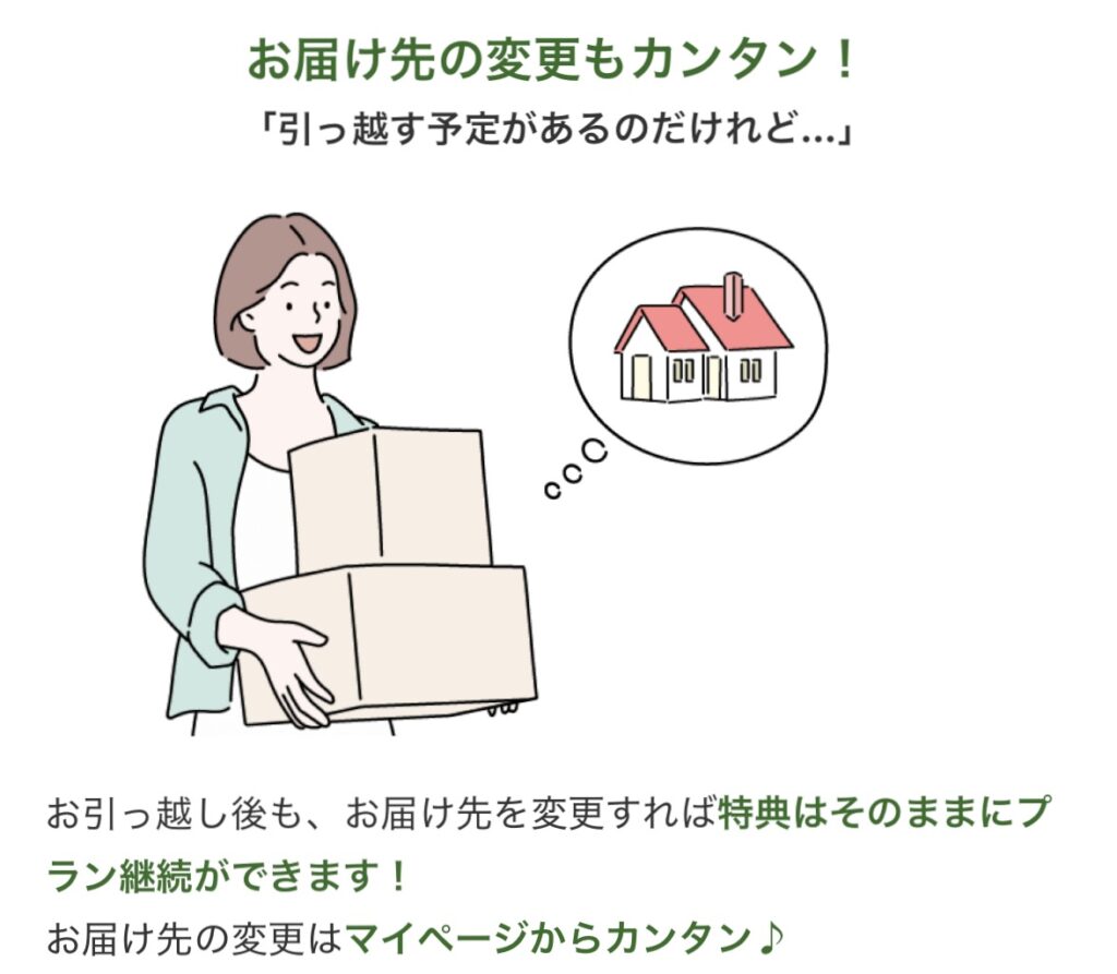 お届け先の変更もカンタン!引っ越す予定があるのだけれど