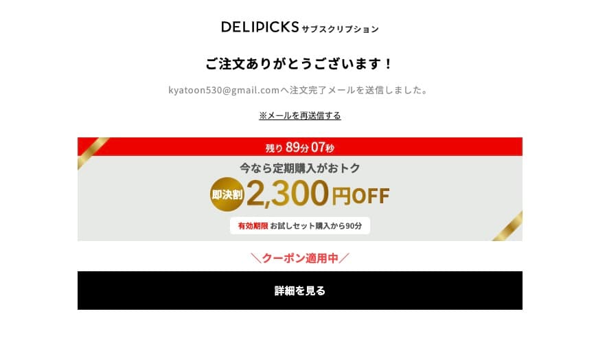 デリピックスお試しセット注文完了画面と2,300円OFF即決割クーポン