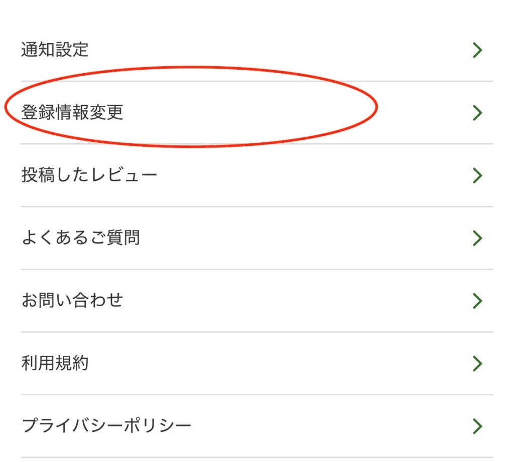 登録情報変更をクリック