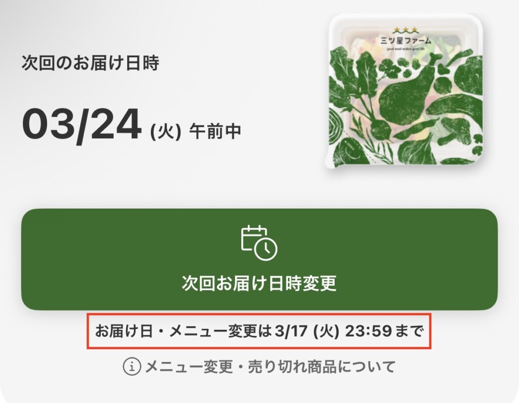次回のお届け日時と、お届け日・メニュー変更期限が表示された様子