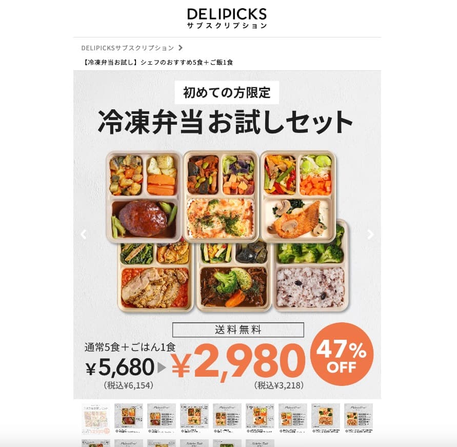 デリピックス冷凍弁当お試しセット2,980円・47%OFFの表示