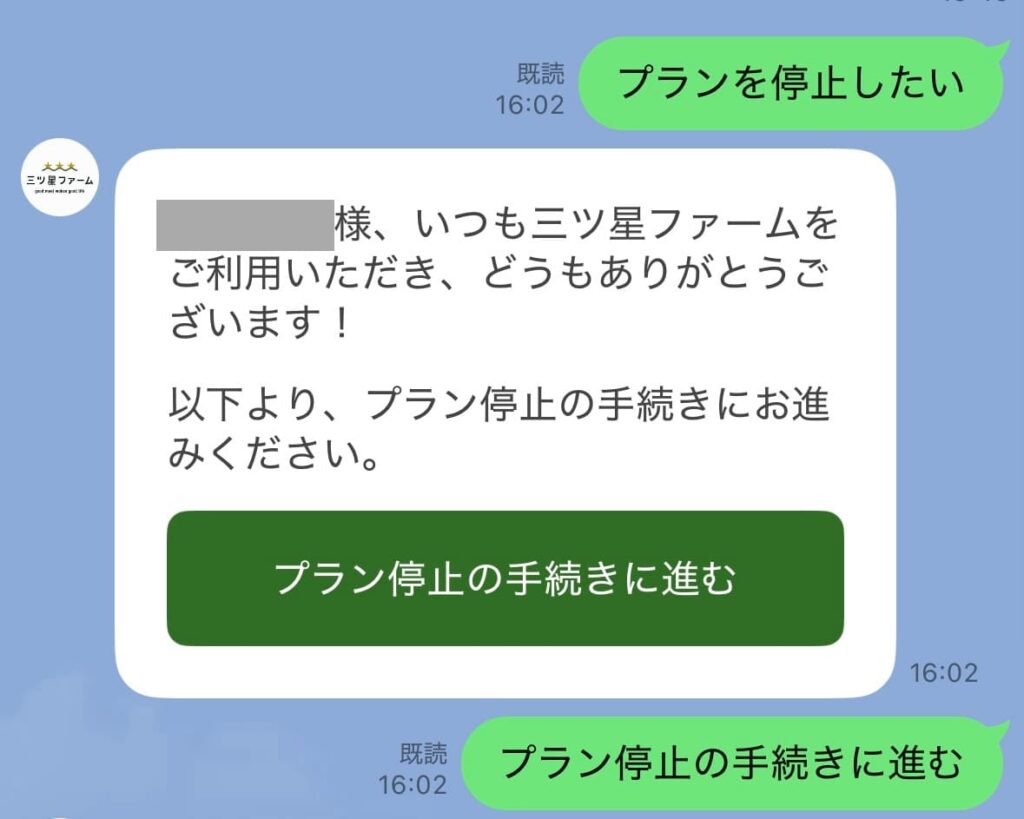 プラン停止のLINEチャット