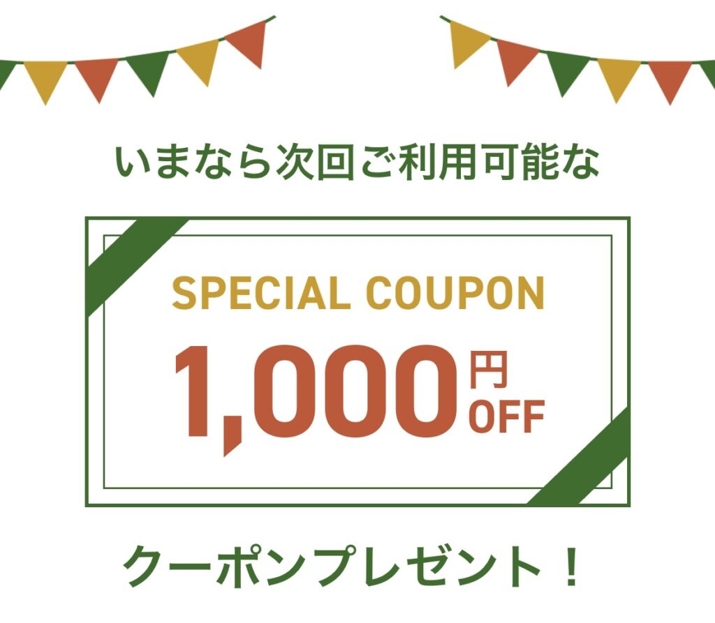 1000円クーポンプレゼント