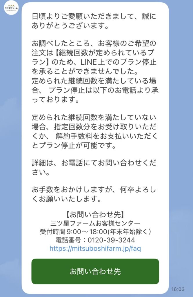 LINE返信で継続回数が決められているプランの場合はLINE上でプラン停止できない表示