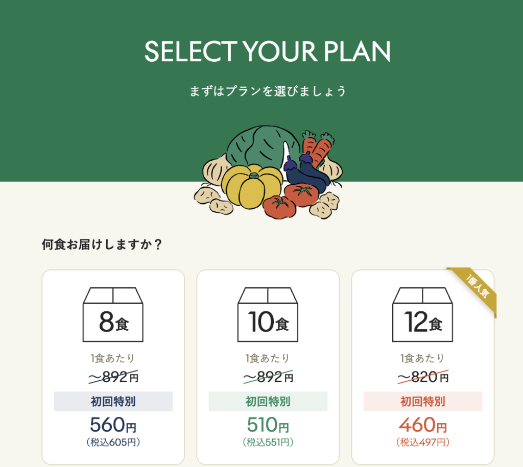 グリーンスプーン注文画面より、8食、10食、12食の選択とそれぞれの料金