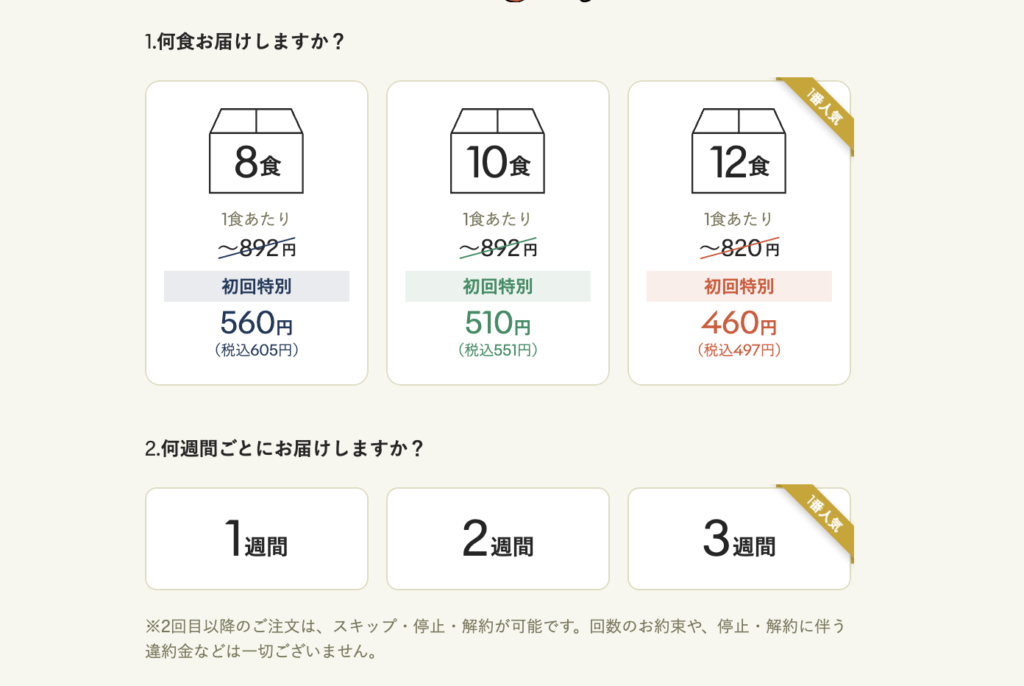グリーンスプーンの注文でお届け食数とお届け間隔を選ぶ画面