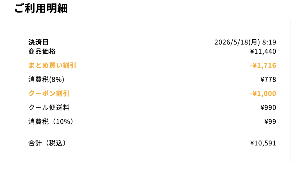 デリピックス定期便13食のご利用明細