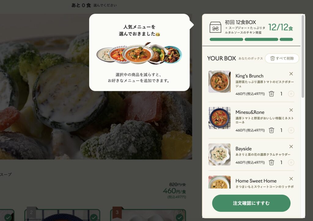 おまかせメニュー選択画面（人気のメニューを選んでおきました）