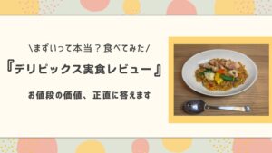 まずいって本当？デリピックス実食レビュー、お値段の価値正直に答えます