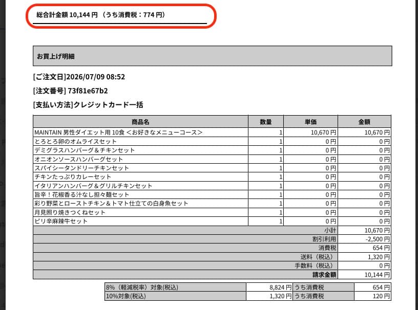 マッスルデリの領収書、総額10144円
