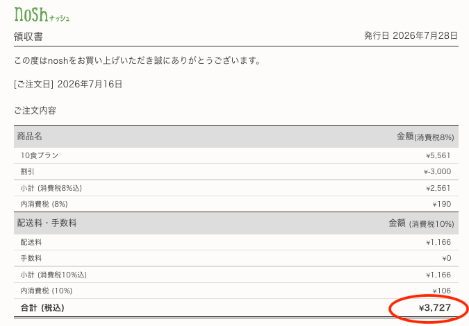 ナッシュの領収書、総額3727円