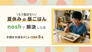 夏休みの昼ごはん、noshで解決