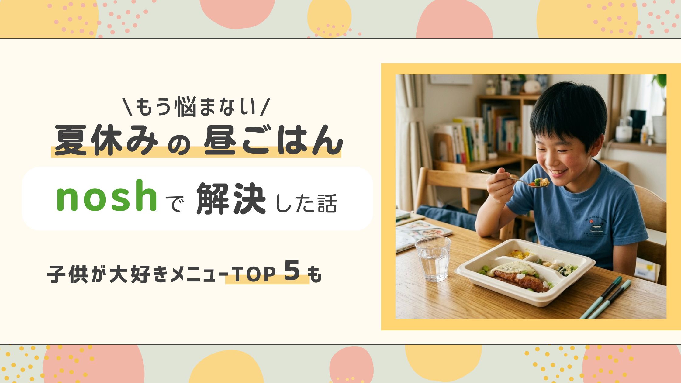 夏休みの昼ごはん、noshで解決