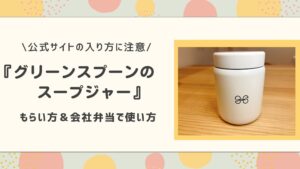 グリーンスプーンのスープジャー、もらい方&会社弁当