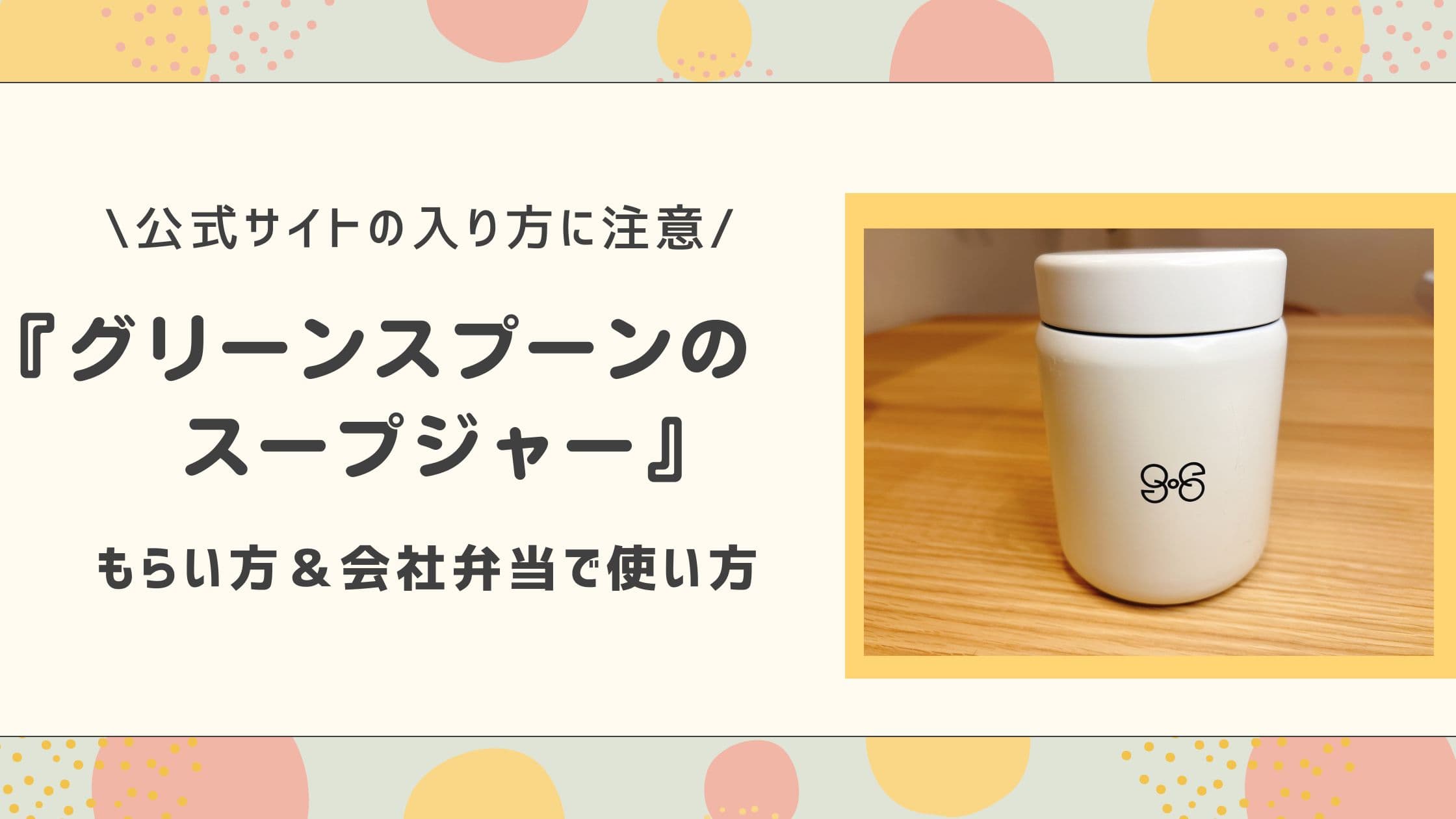 グリーンスプーンのスープジャー、もらい方＆会社弁当
