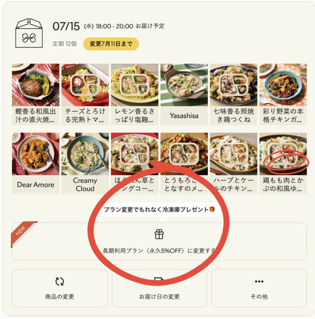 グリーンスプーンのマイページで、プラン変更でもれなく冷凍庫プレゼントの表記あり